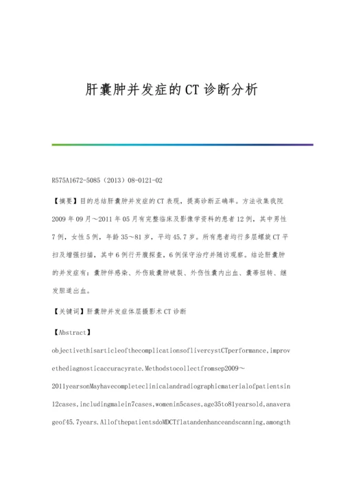 肝囊肿并发症的CT诊断分析.docx