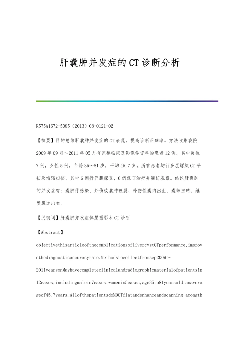 肝囊肿并发症的CT诊断分析.docx