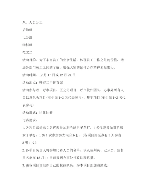 精编之公司羽毛球比赛策划方案.docx