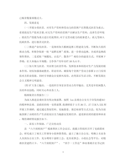 2023年精准脱贫自查报告范文.docx