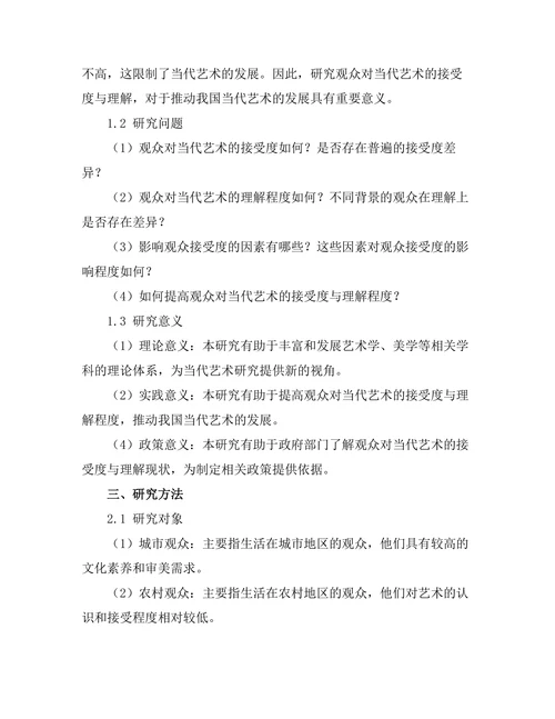 观众对当代艺术的接受度与理解研究
