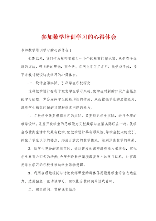 参加数学培训学习的心得体会