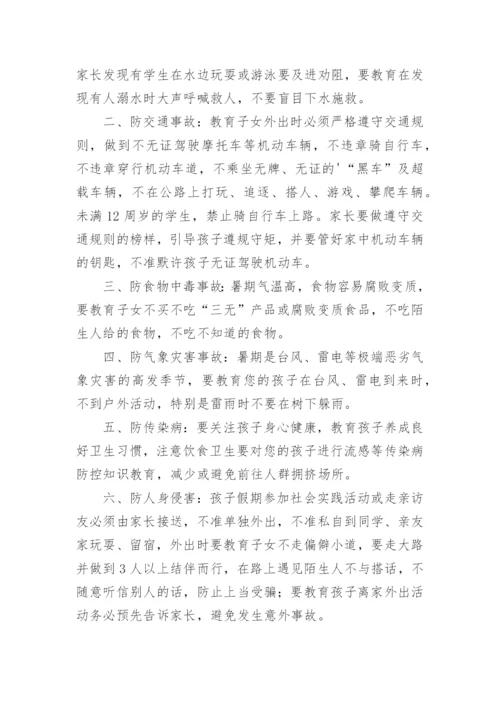 暑假安全致家长的一封信.docx