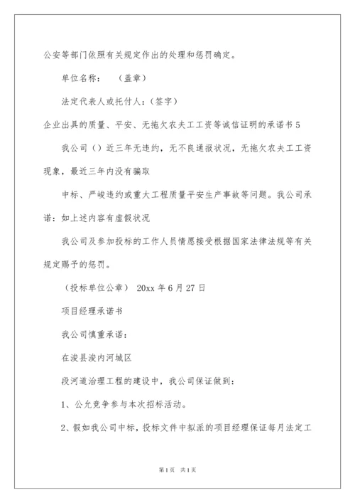 2022企业出具的质量、安全、无拖欠农民工工资等诚信证明的承诺书.docx