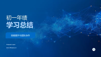 初一年绩学习总结