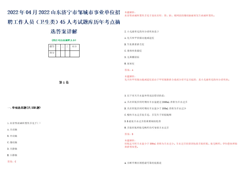 2022年04月2022山东济宁市邹城市事业单位招聘工作人员卫生类45人考试题库历年考点摘选答案详解