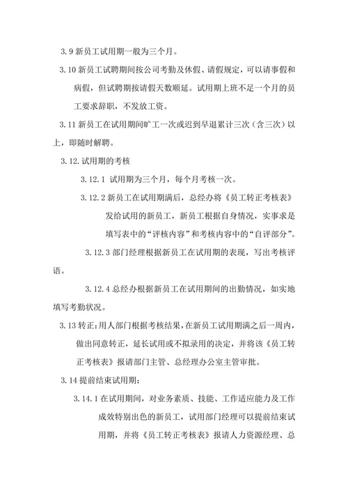 公司人力资源管理制度范本