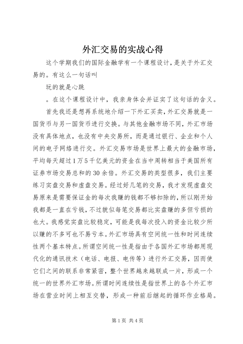 外汇交易的实战心得.docx