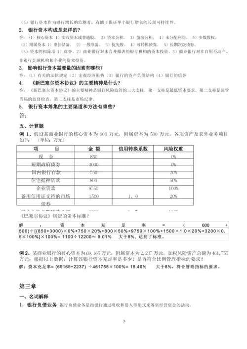 《商业银行业务经营管理》练习题答案.docx