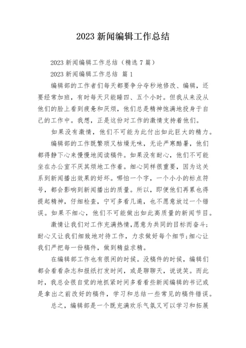 2023新闻编辑工作总结.docx