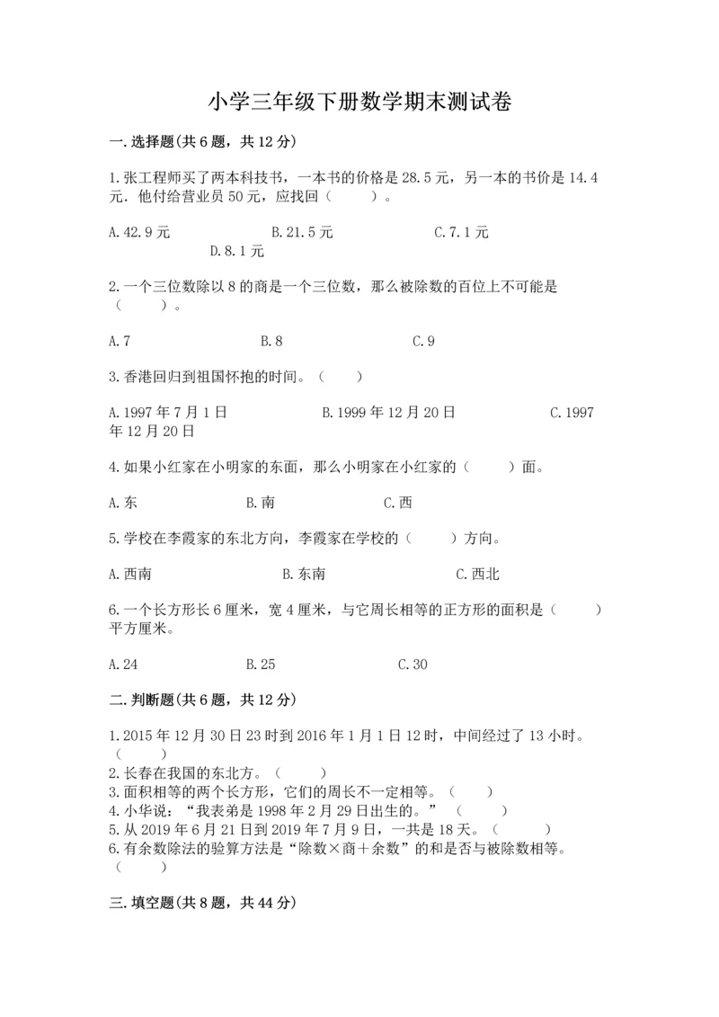 小学三年级下册数学期末测试卷及完整答案1套.docx