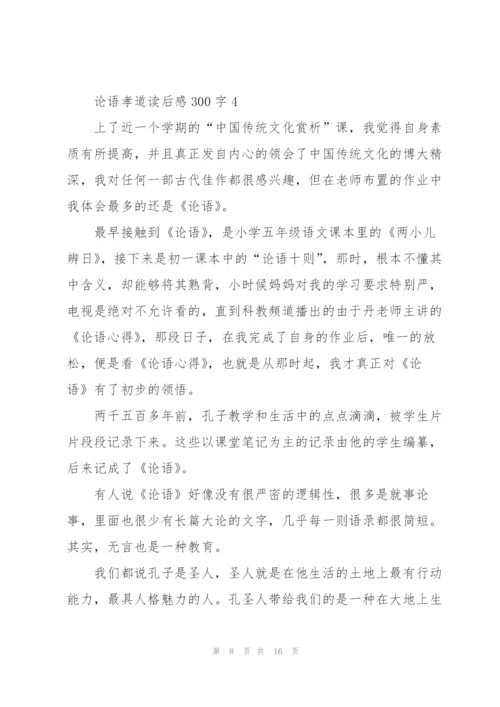 论语孝道读后感心得300字5篇.docx