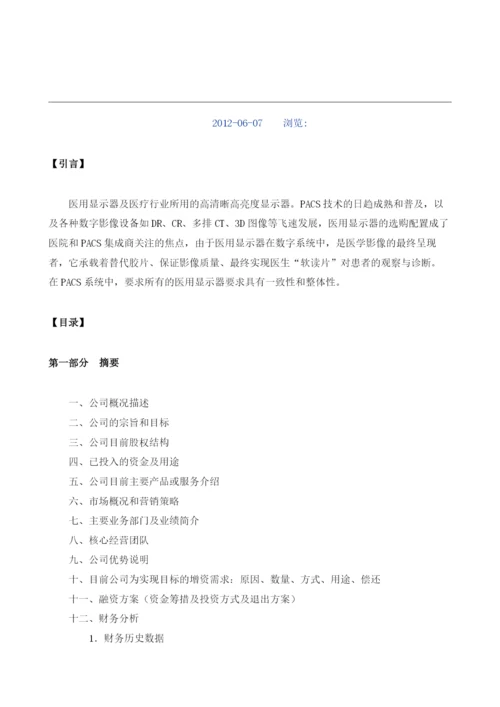 医用显示器项目商业计划书样本.docx