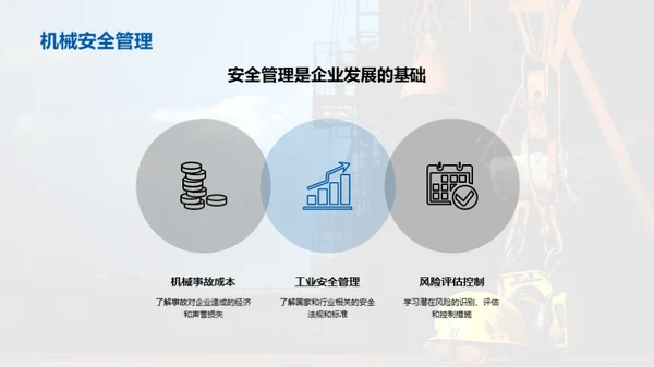 工业机械安全管理与风险控制