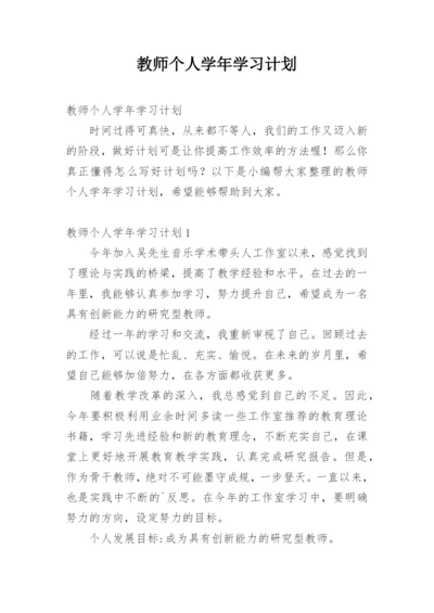 教师个人学年学习计划.docx