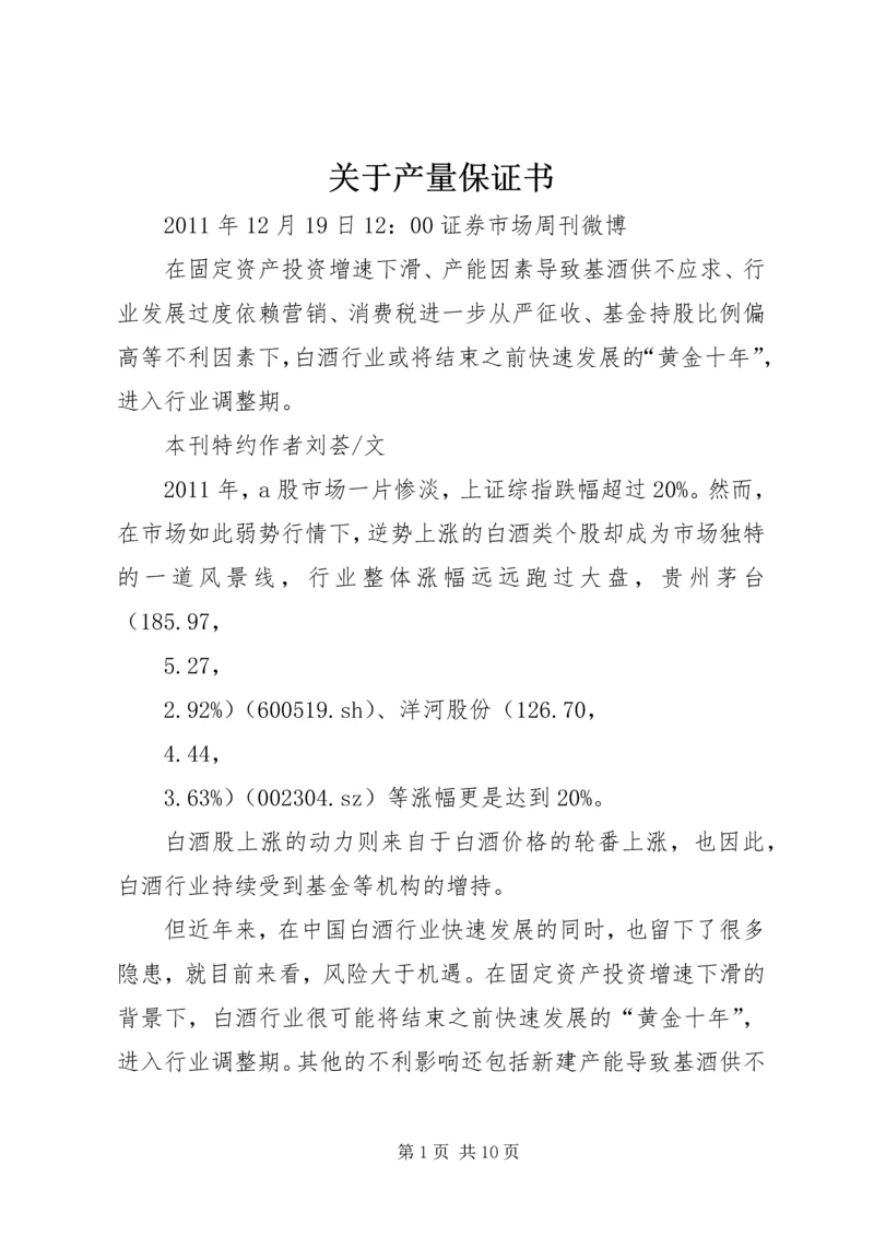 关于产量保证书 (3).docx