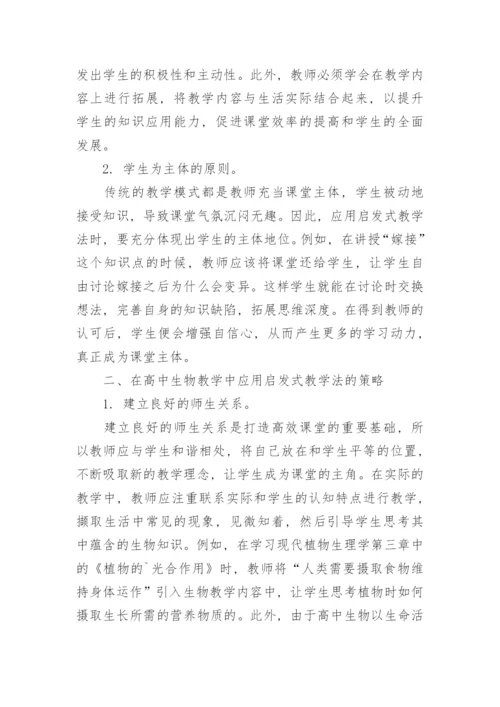 浅谈启发式教学法在高中生物教学中的应用策略论文.docx