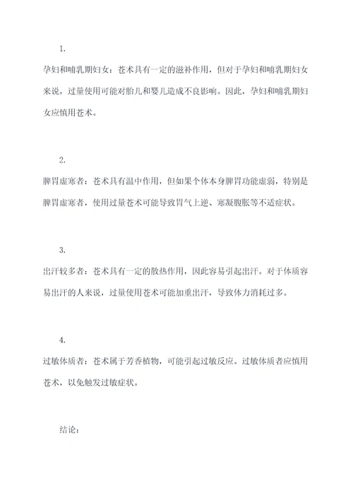 苍术功效和作用及禁忌