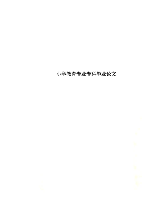 谈小学生不良行为习惯及矫治策略