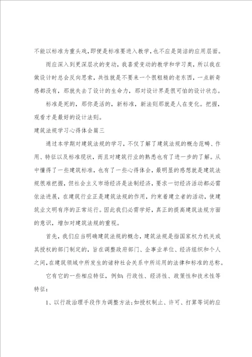 建筑法规学习心得体会