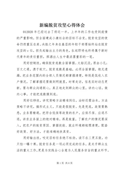 新编脱贫攻坚心得体会.docx