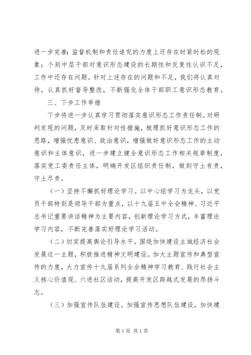 开发区XX年意识形态工作总结.docx