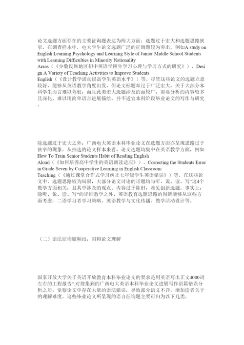 【精编】开放教育英语专业本科毕业论文质量调查分析精选.docx