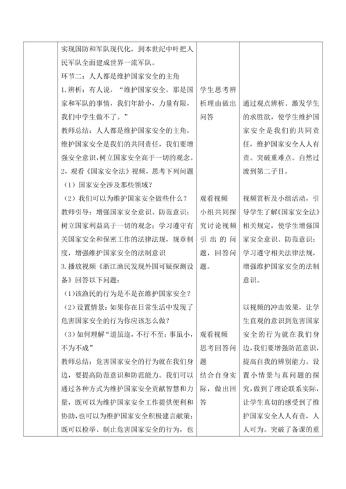 【核心素养目标】9.2维护国家安全 教案