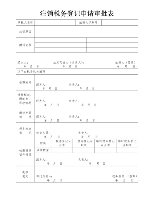 变更税务登记表模板.docx