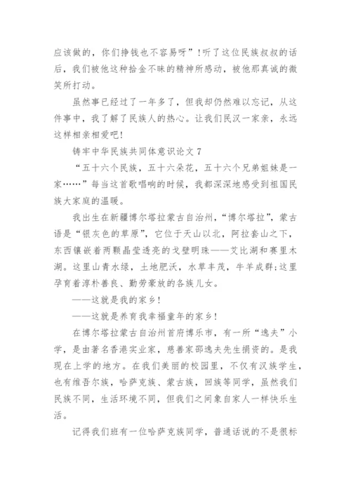 铸牢中华民族共同体意识论文（精选12篇）.docx