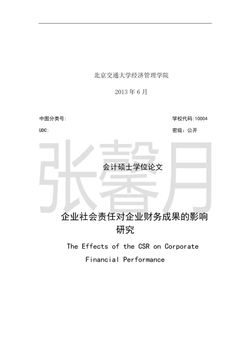 企业社会责任对企业财务成果的影响研究-会计硕士学位论文.docx