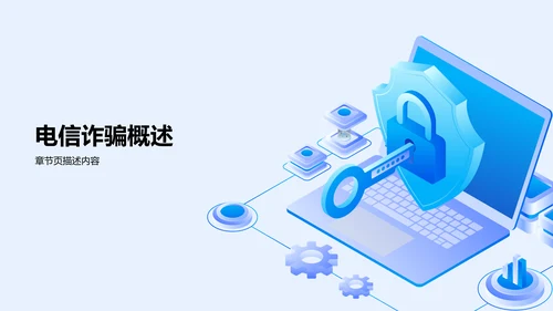 电信诈骗预防与防范技巧PPT