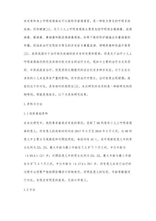 感愈乐治疗小儿上呼吸道感染90例疗效观察.docx