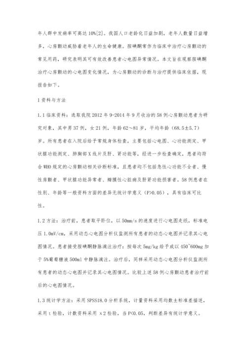 胺碘酮治疗心房颤动的心电图临床观察.docx