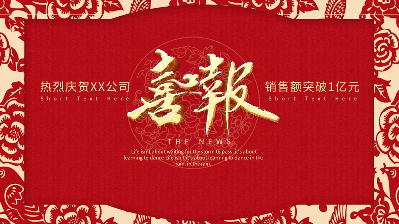 喜庆中国红公司企业喜报通用PPT模版