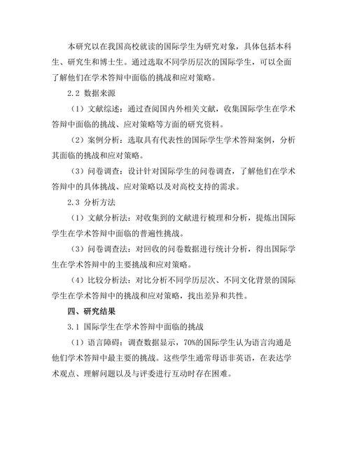 国际学生在学术答辩中的挑战与应对