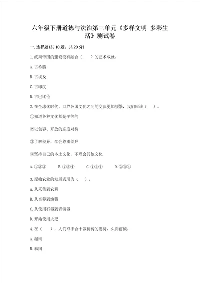 六年级下册道德与法治第三单元多样文明 多彩生活测试卷预热题word版