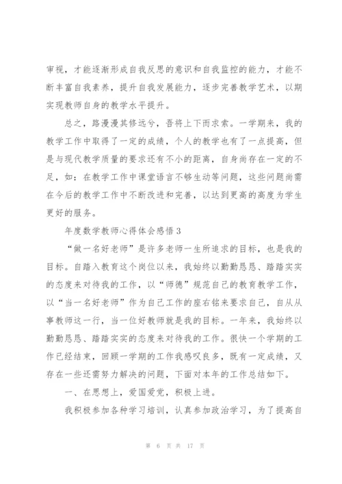 年度数学教师心得体会感悟.docx