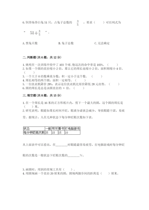 小学数学六年级上册期末测试卷带答案（突破训练）.docx