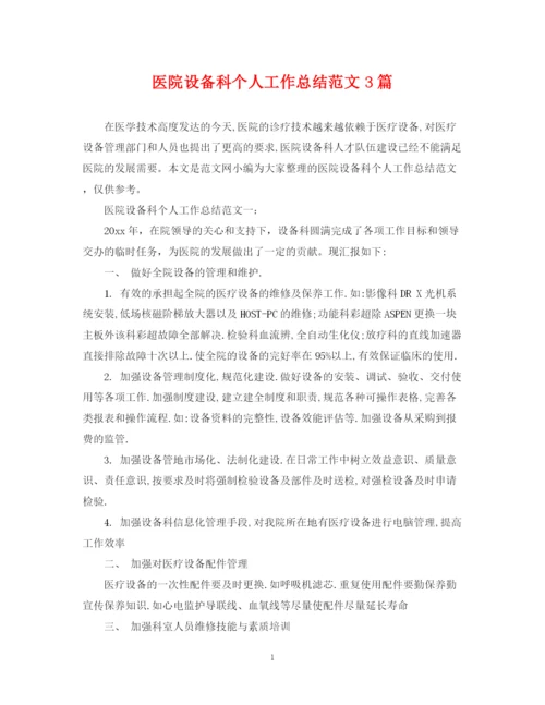 精编之医院设备科个人工作总结范文3篇.docx