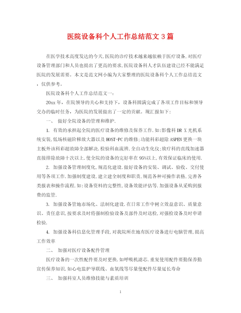 精编之医院设备科个人工作总结范文3篇.docx