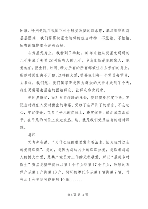 学习榜样3村医贺星龙事迹心得六篇.docx