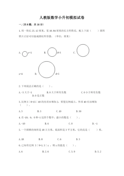 人教版数学小升初模拟试卷附完整答案（夺冠系列）.docx