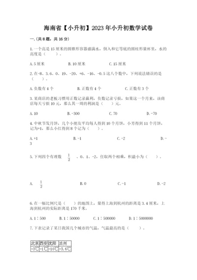 海南省【小升初】2023年小升初数学试卷含答案（名师推荐）.docx