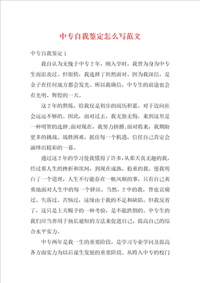 中专自我鉴定怎么写范文