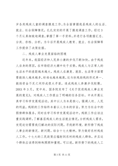 县残疾人事业发展调研报告 (4).docx