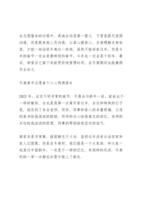 冬奥青年志愿者个人心得感悟示例范文六篇.docx