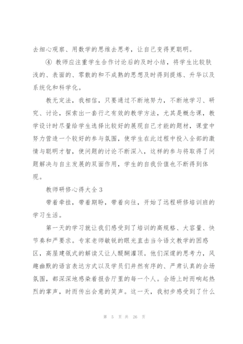 教师研修心得大全10篇.docx