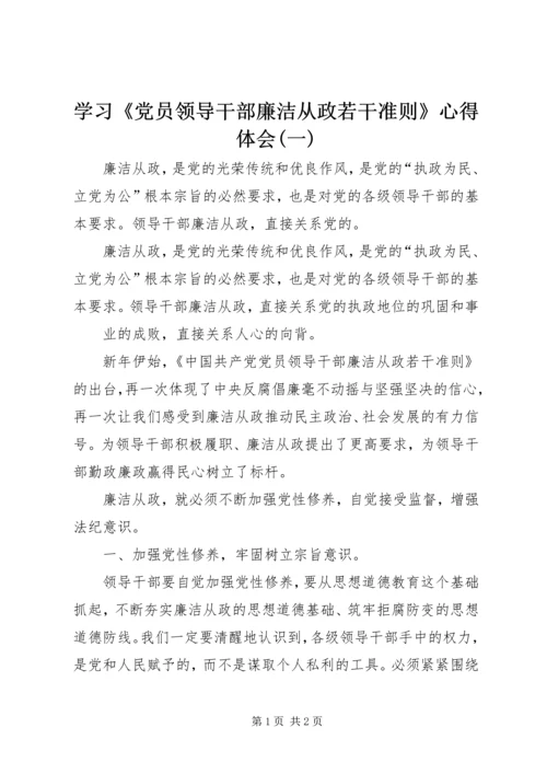 学习《党员领导干部廉洁从政若干准则》心得体会(一).docx