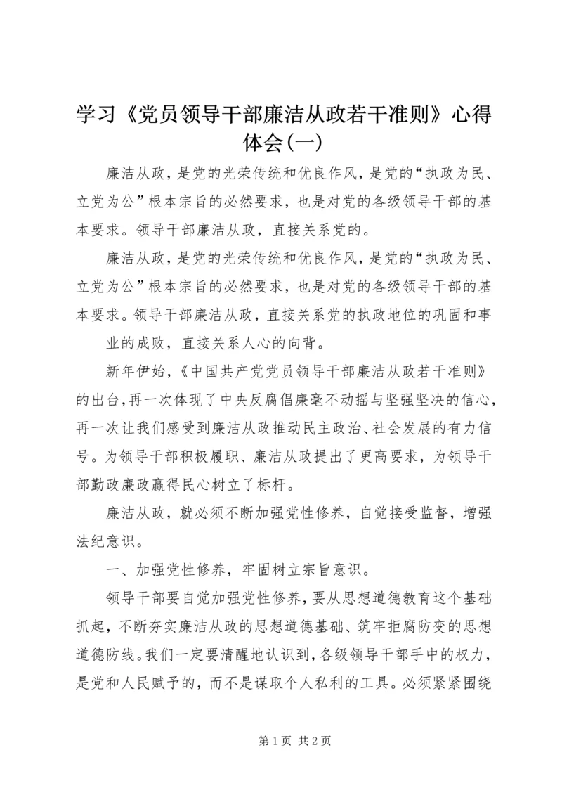 学习《党员领导干部廉洁从政若干准则》心得体会(一).docx